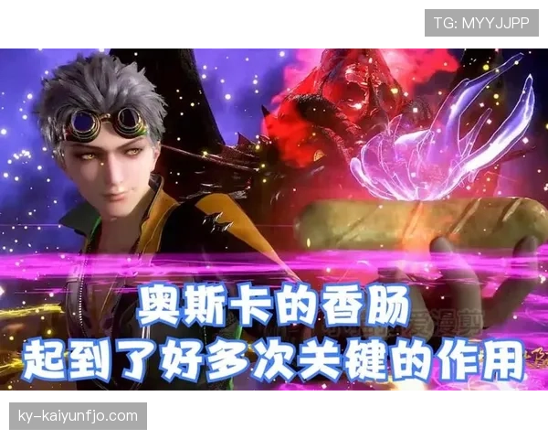 奥斯卡如何通过出球效率压制对手中场并主导关键战进攻？