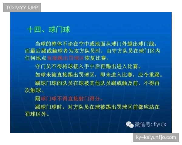 球门球规则详解：判定条件与裁判执行标准解析
