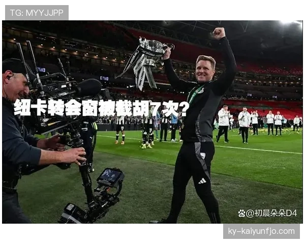 纽卡赛季后期状态波动，稳定性面临考验，对争冠形势产生潜在影响