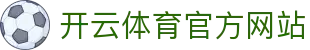 开云(kaiyun)体育·中国官网｜KAIYUN SPORTS赛事中心